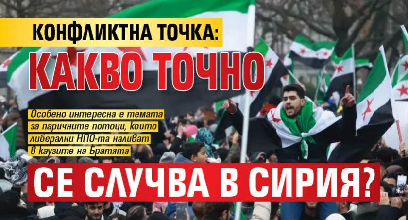 КОНФЛИКТНА ТОЧКА: Какво точно се случва в Сирия?