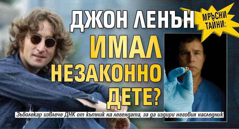 МРЪСНИ ТАЙНИ: Джон Ленън имал незаконно дете?