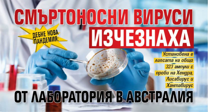 Дебне нова пандемия: Смъртоносни вируси изчезнаха от лаборатория в Австралия 