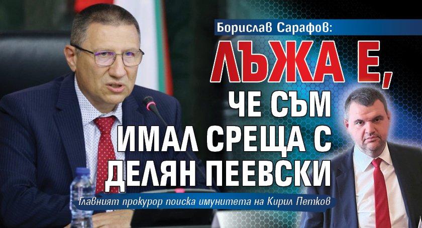 Борислав Сарафов: Лъжа е, че съм имал среща с Делян Пеевски