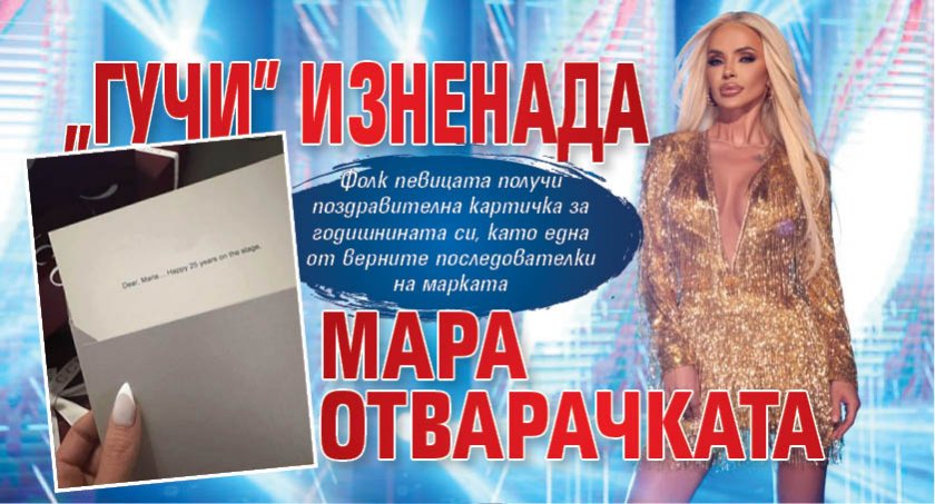 „Гучи” изненада Мара Отварачката