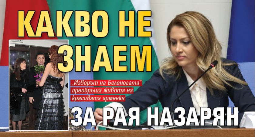 Какво не знаем за Рая Назарян