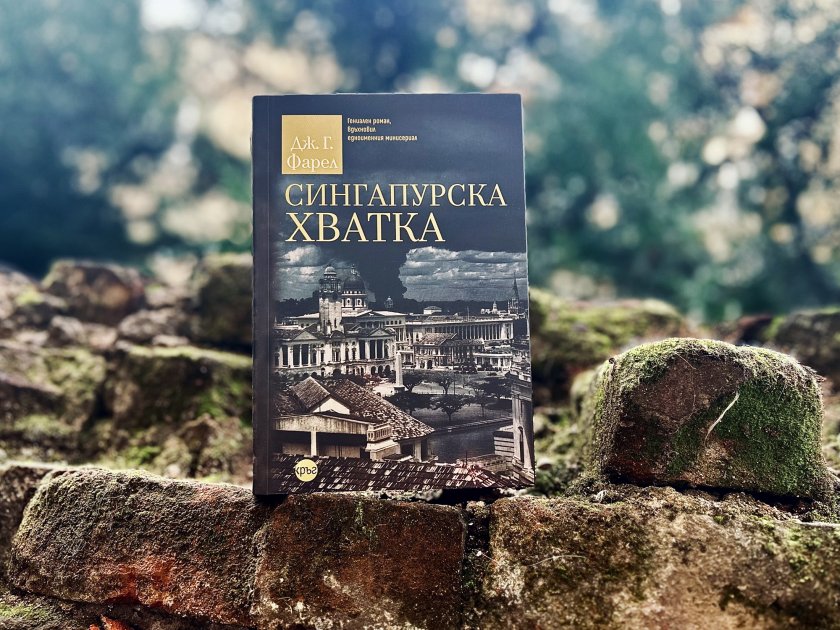 Излиза „Сингапурска хватка“ – нов роман от безпощадната „Имперска трилогия“ на Дж. Г. Фарел