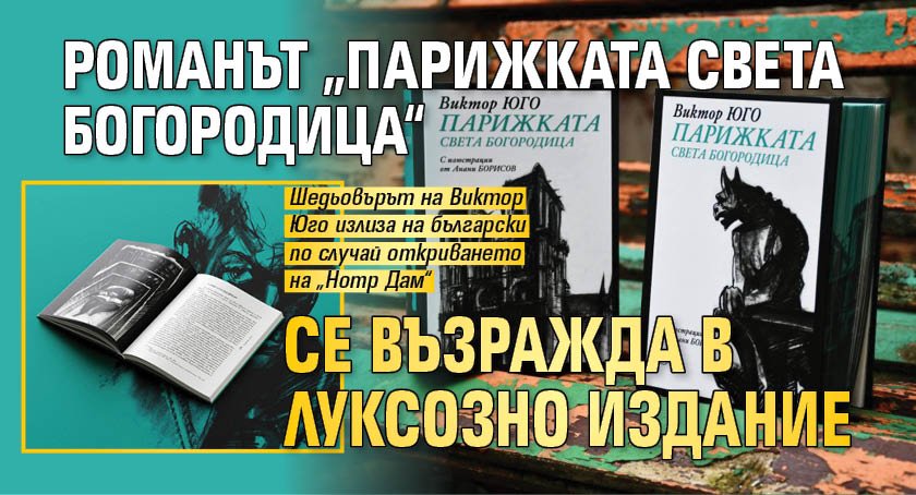 Романът „Парижката Света Богородица“ се възражда в луксозно издание