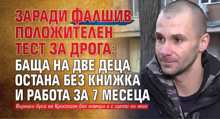 Заради фалшив положителен тест за дрога: Баща на две деца остана без книжка и работа за 7 месеца