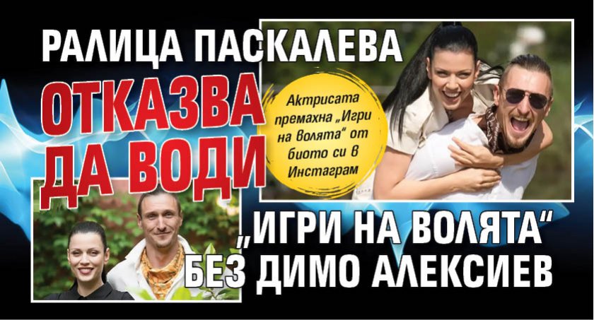 Ралица Паскалева отказва да води „Игри на волята“ без Димо Алексиев