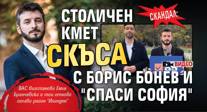 СКАНДАЛ: Столичен кмет скъса с Борис Бонев и "Спаси София" (ВИДЕО)