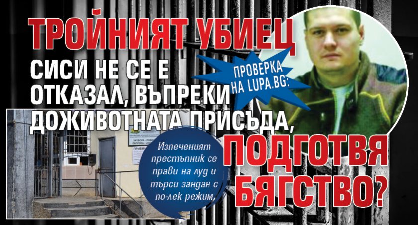 Проверка на Lupa.bg: Тройният убиец Сиси не се е отказал, въпреки доживотната присъда, подготвя бягство?