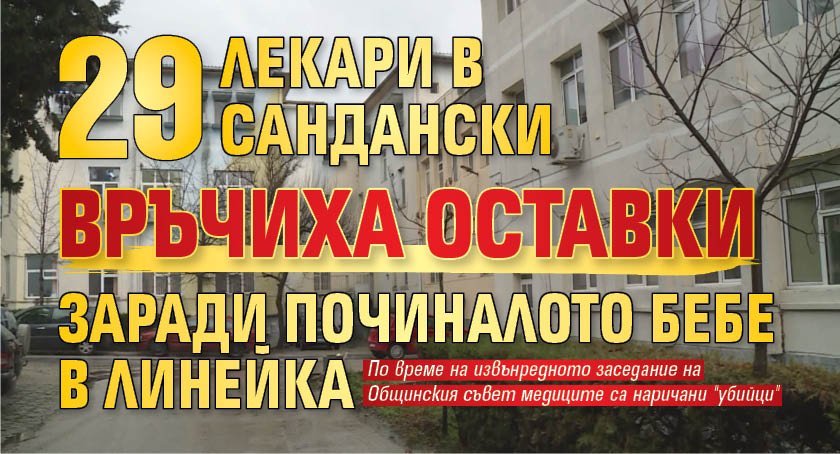 29 лекари в Сандански връчиха оставки заради починалото бебе в линейка