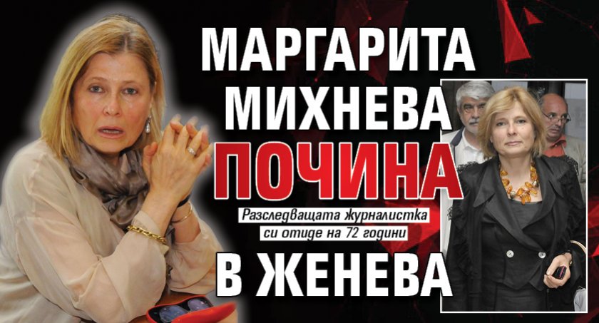 Маргарита Михнева почина в Женева 