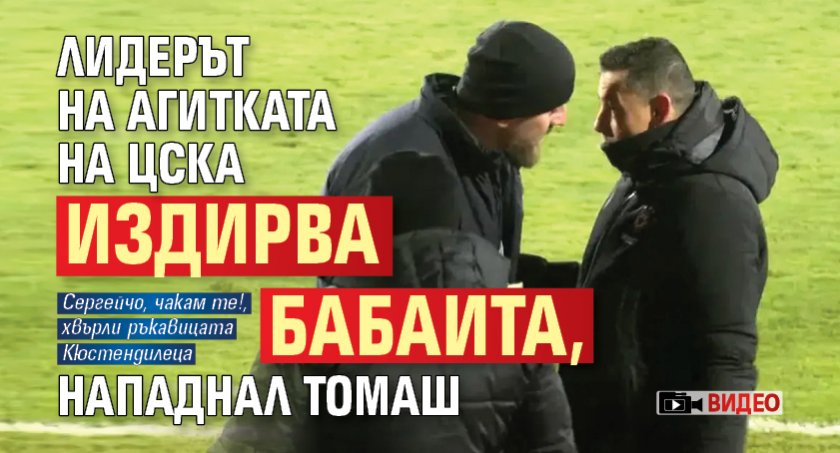 Лидерът на агитката на ЦСКА издирва бабаита, нападнал Томаш (ВИДЕО)