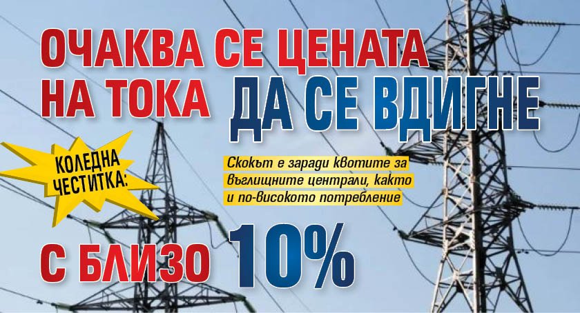Коледна честитка: Очаква се цената на тока да се вдигне с близо 10%