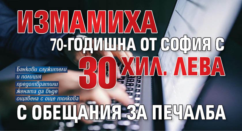 Измамиха 70-годишна от София с 30 хил. лева с обещания за печалба