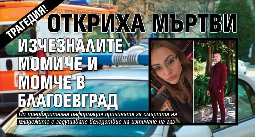 Трагедия! Откриха мъртви изчезналите момиче и момче в Благоевград