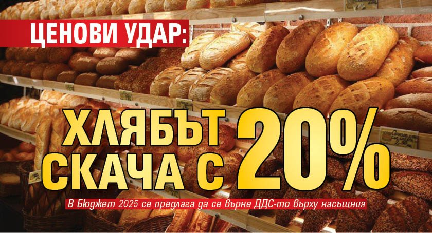 Ценови удар: Хлябът скача с 20%