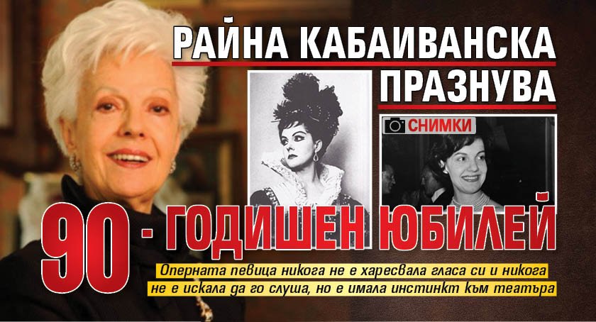 Райна Кабаиванска празнува 90-годишен юбилей (СНИМКИ)