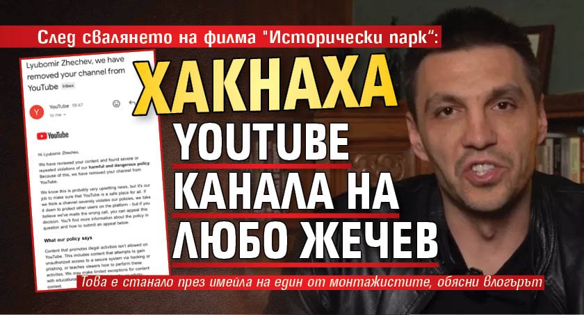 След свалянето на филма "Исторически парк“: Хакнаха YouTube канала на Любо Жечев