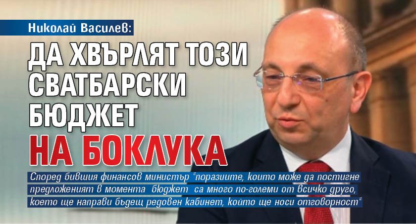 Николай Василев: Да хвърлят този сватбарски бюджет на боклука