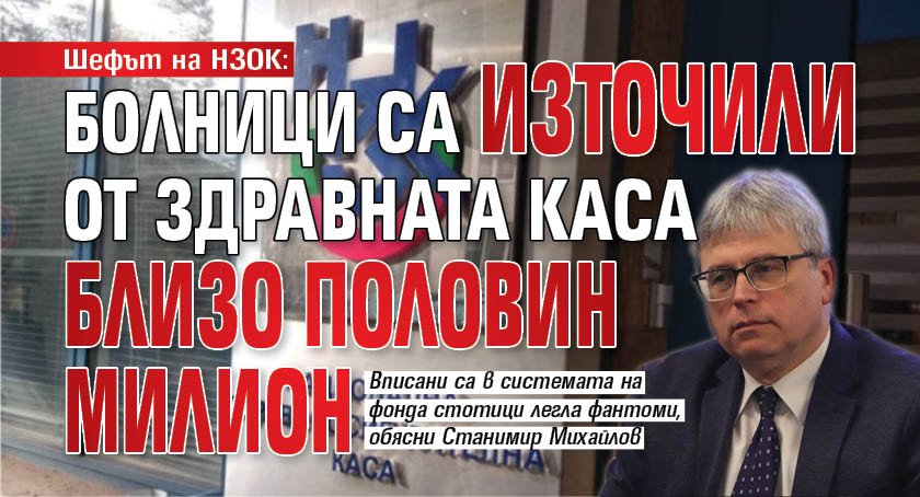 Шефът на НЗОК: Болници са източили от Здравната каса близо половин милион