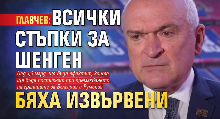 Главчев: Всички стъпки за Шенген бяха извървени