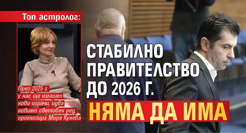 Топ астролог: Стабилно правителство до 2026 г. няма да има 