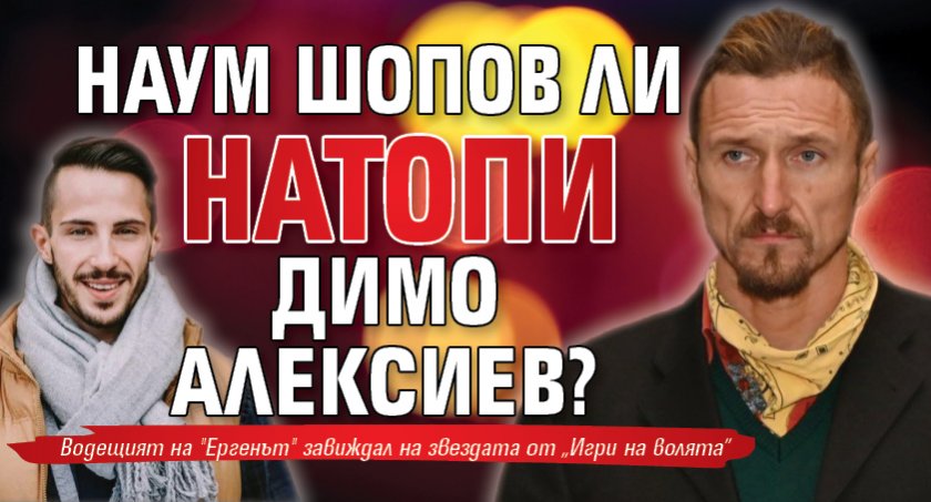 Наум Шопов ли натопи Димо Алексиев?