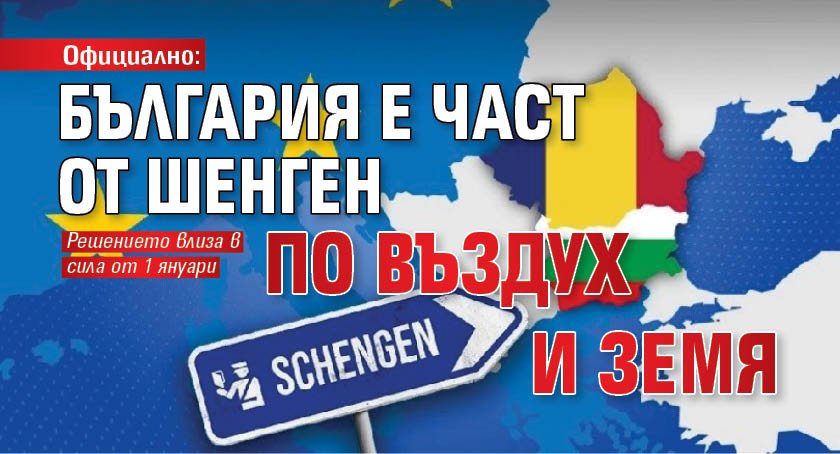 Официално: България е част от Шенген по въздух и земя