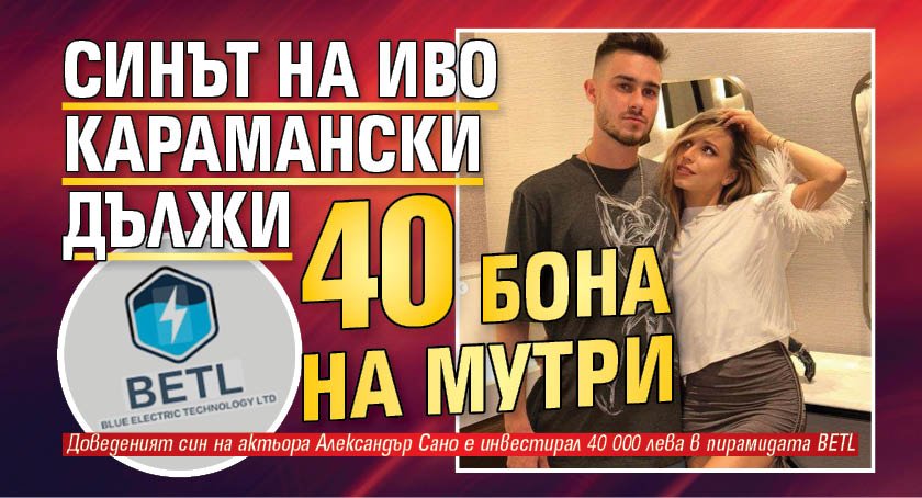 Синът на Иво Карамански дължи 40 бона на мутри