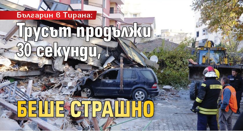 Българин в Тирана: Трусът продължи 30 секунди, беше страшно
