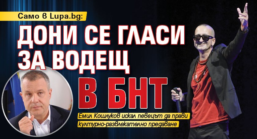 Само в Lupa.bg: Дони се гласи за водещ в БНТ