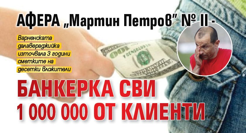 АФЕРА "Мартин Петров" № II - Банкерка сви 1 000 000 от клиенти