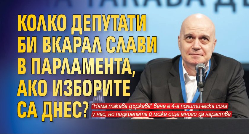 Колко депутати би вкарал Слави в парламента, ако изборите са днес?