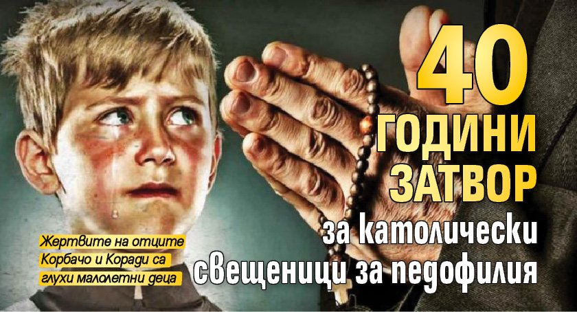 40 години затвор за католически свещеници за педофилия