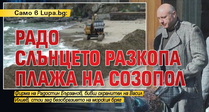 Само в Lupa.bg: Радо Слънцето разкопа плажа на Созопол