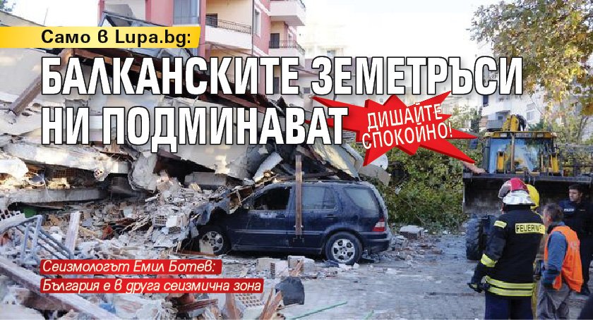 Само в Lupa.bg: Дишайте спокойно! Балканските земетръси ни подминават