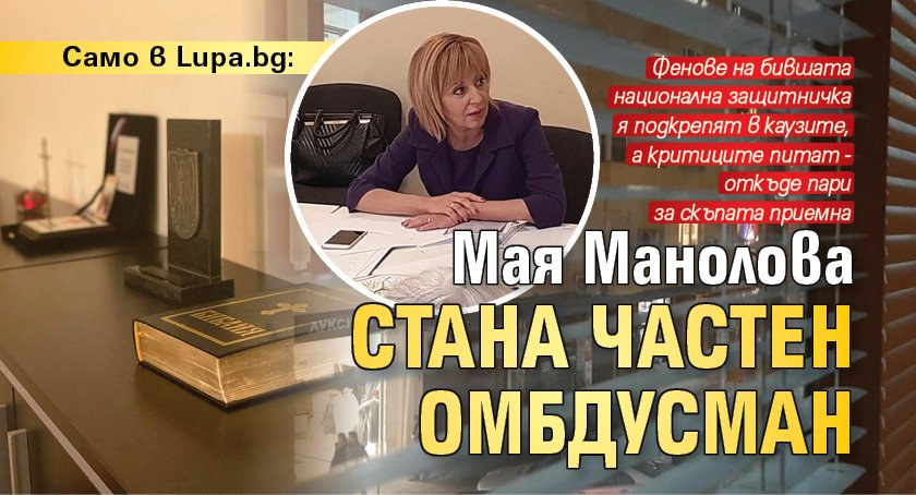 Само в Lupa.bg: Мая Манолова стана частен омбдусман