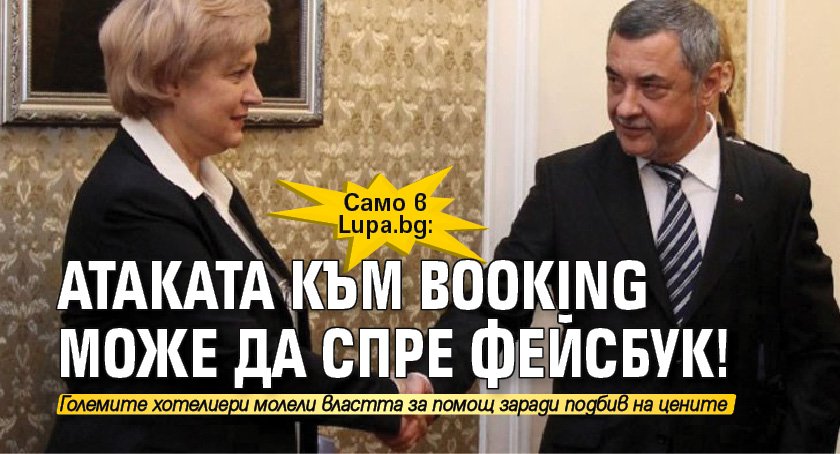 Само в Lupa.bg: Атаката към Booking може да спре фейсбук!