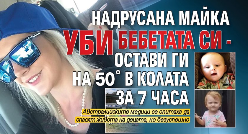 Надрусана майка уби бебетата си - остави ги на 50° в колата за 7 часа