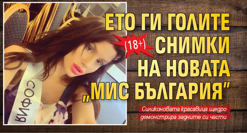 Ето ги голите снимки на новата "Мис България" (18+)