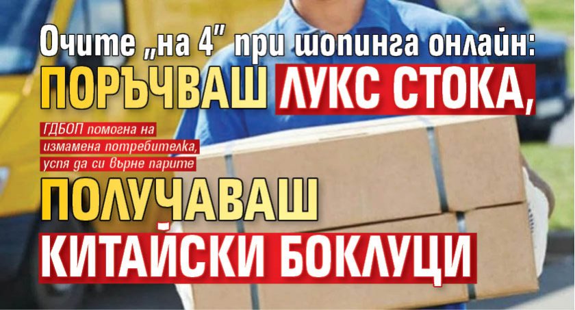 Очите "на 4" при шопинга онлайн: Поръчваш лукс стока, получаваш китайски боклуци 