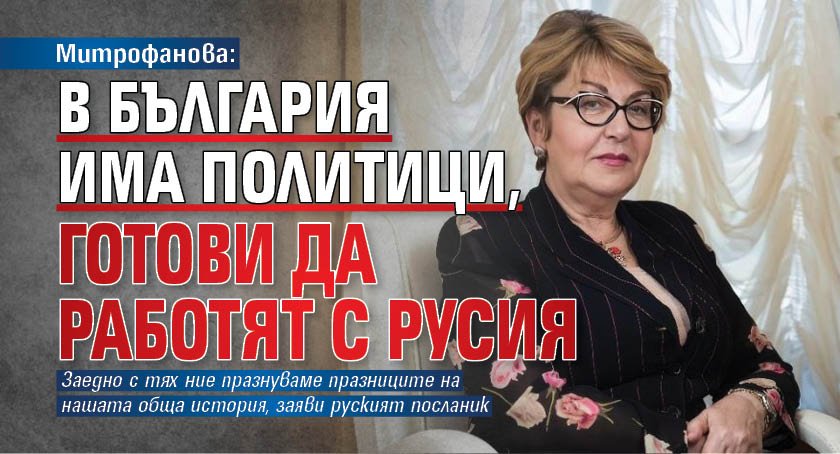 Митрофанова: В България има политици, готови да работят с Русия