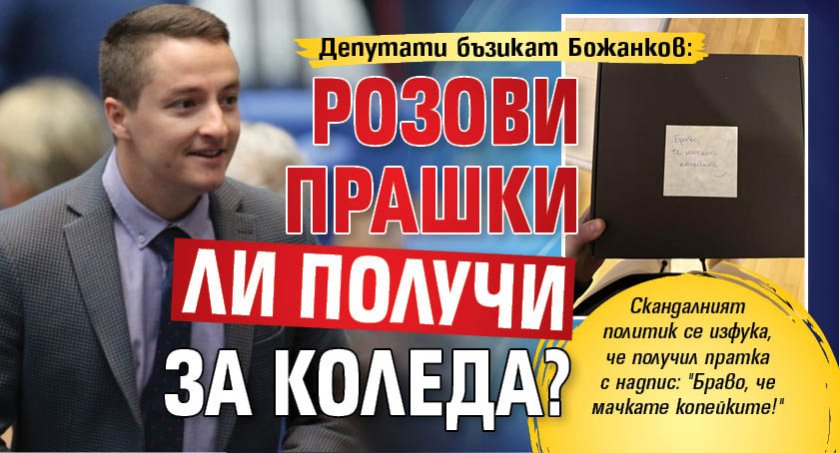 Депутати бъзикат Божанков: Розови прашки ли получи за Коледа?