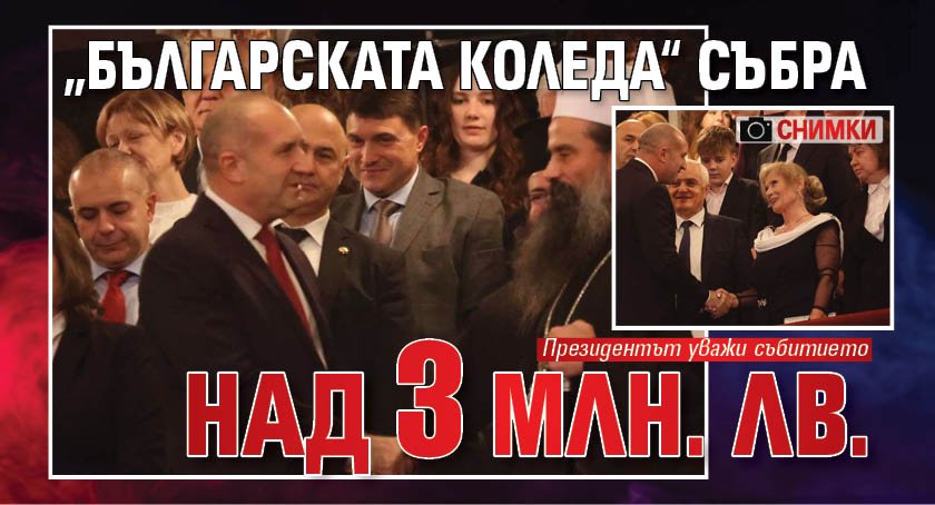 „Българската Коледа“ събра над 3 млн. лв. (СНИМКИ)
