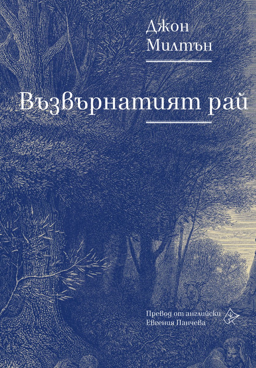 "Възвърнатият рай" от Джон Милтън - за първи път на български