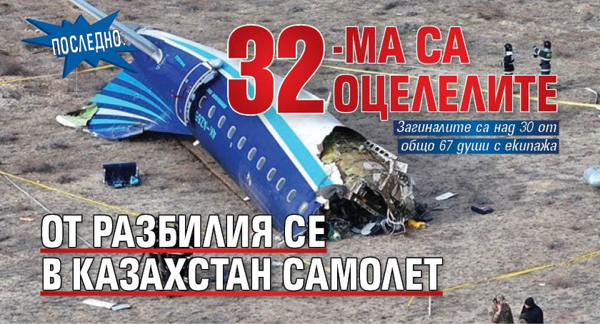 Последно: 32-ма са оцелелите от разбилия се в Казахстан самолет