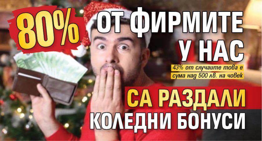 80% от фирмите у нас са раздали коледни бонуси