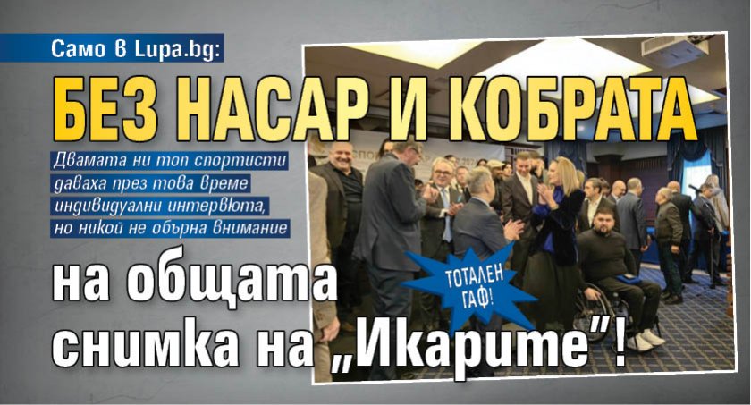 Само в Lupa.bg: Тотален гаф! Без Насар и Кобрата на общата снимка на "Икарите"!