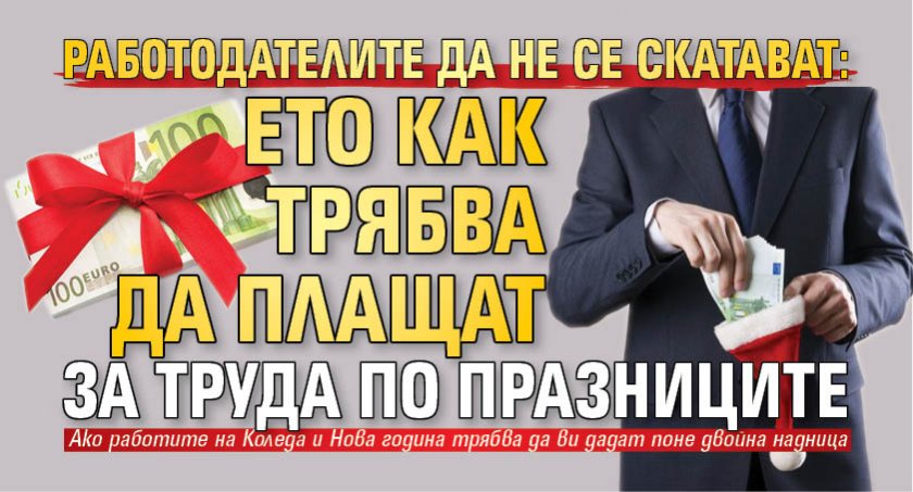 Работодателите да не се скатават: Ето как трябва да плащат за труда по празниците