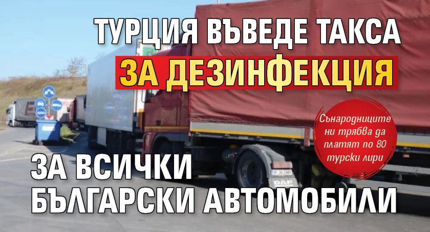 Турция въведе такса за дезинфекция за всички български автомобили