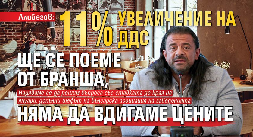 Алибегов: 11% увеличение на ДДС ще се поеме от бранша, няма да вдигаме цените